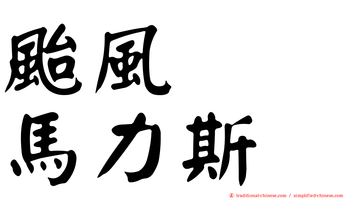 颱風　　馬力斯